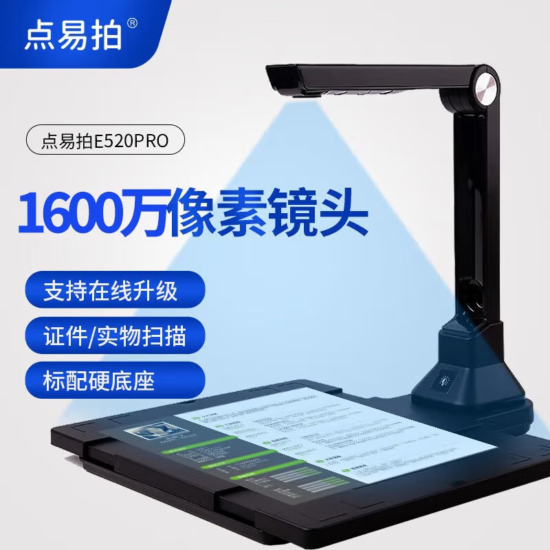 點易拍 E520Pro 高拍儀 1600萬像素A4幅面
