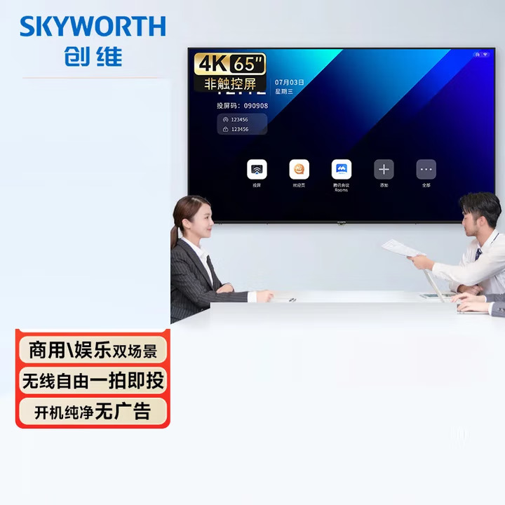創(chuàng)維/Skyworth 65DSV5 平板顯示設(shè)備 65寸會(huì)議平板一體機(jī)